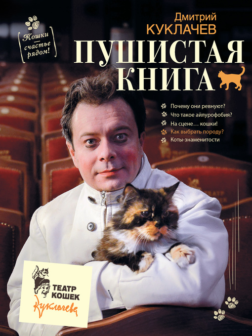 Title details for Пушистая книга. Кошки – счастье рядом! by Куклачев, Дмитрий - Available